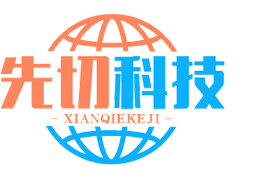 先切科技